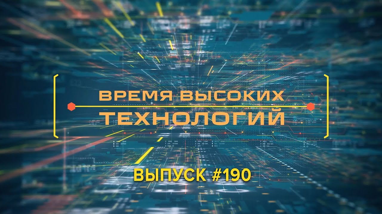 Время высоких технологий #190 | Видеоконтроль | БТК и киберспорт