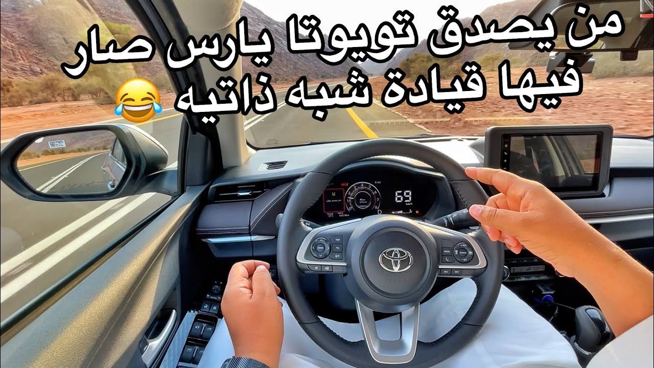 تويوتا يارس 2023 جربنا القيادة شبه ذاتيه ورجعنا خط لرياض الجزء 2