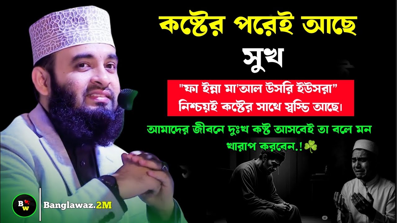কষ্টের পরেই আছে সুখ | মিজানুর রহমান আজহারী নতুন ওয়াজ ২০২৬ | Mizanur Rahman Azhari Waz