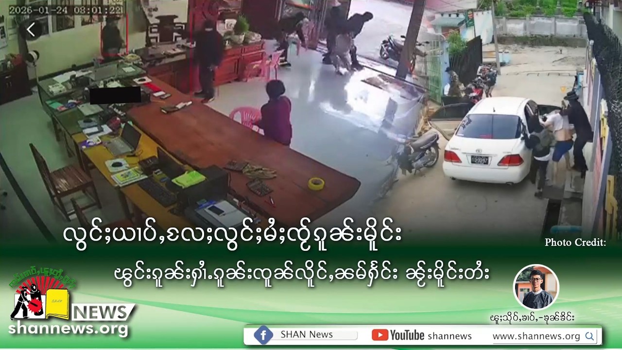 Difficulties and concerns of the people during the increase in criminals in Shan State | SHAN News