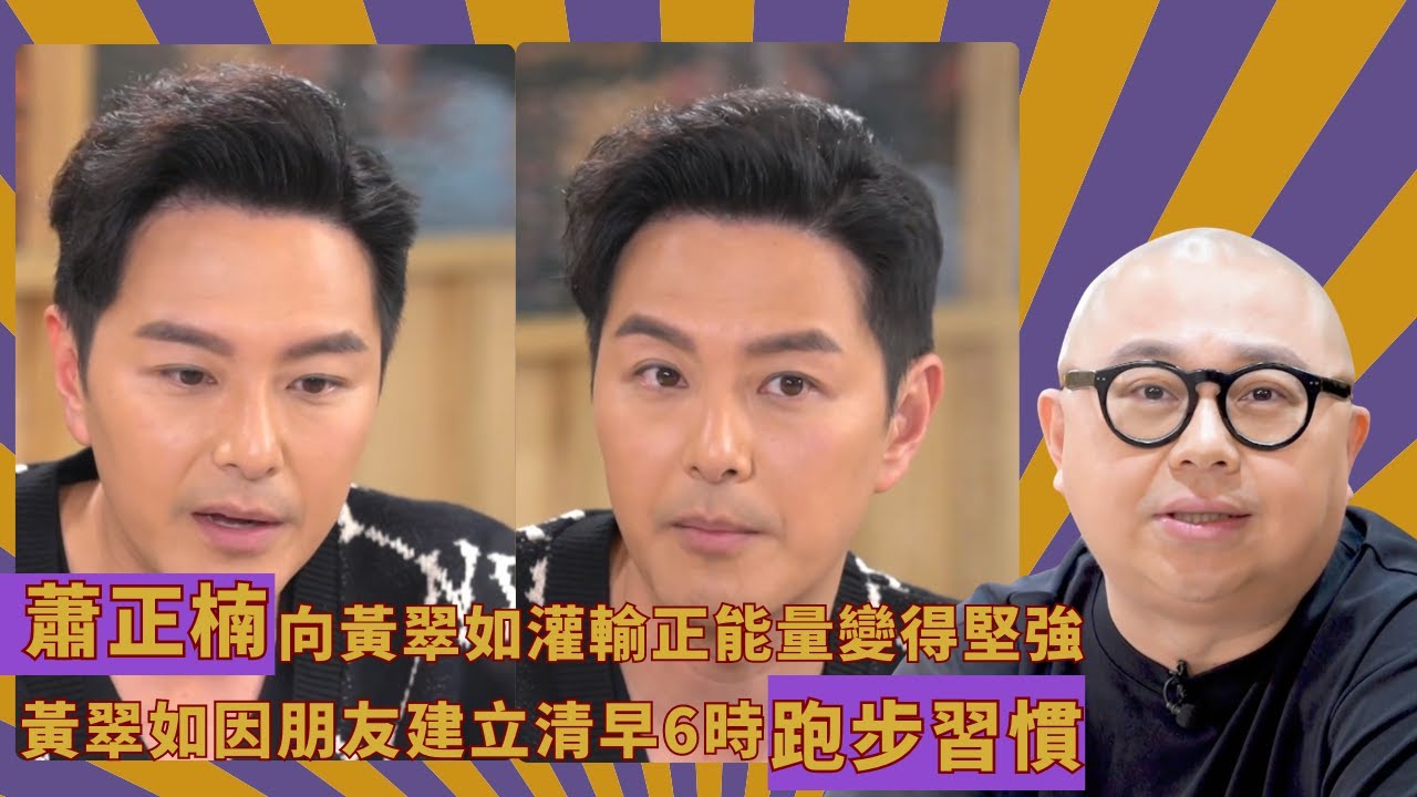 蕭正楠向黃翠如灌輸正能量變得堅強｜黃翠如因朋友建立清早6時跑步習慣｜天未光跑到日出心情好有滿足感｜人夫放假約出去滾 林盛斌