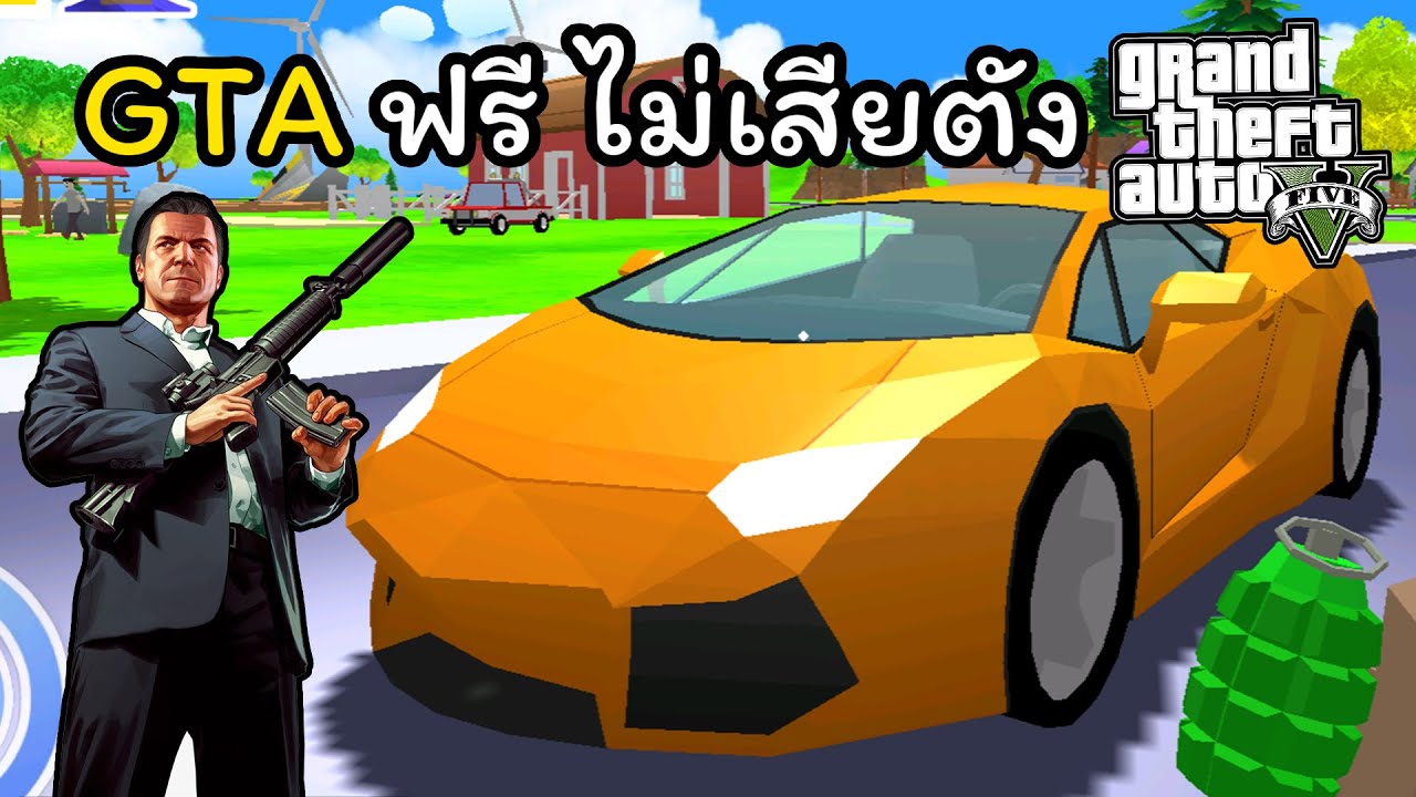 โคตรเกรียน นี่มันเกมส์ GTA ปลอม แต่ดันสนุกเฉยเลย555 - Dude Theft Wars