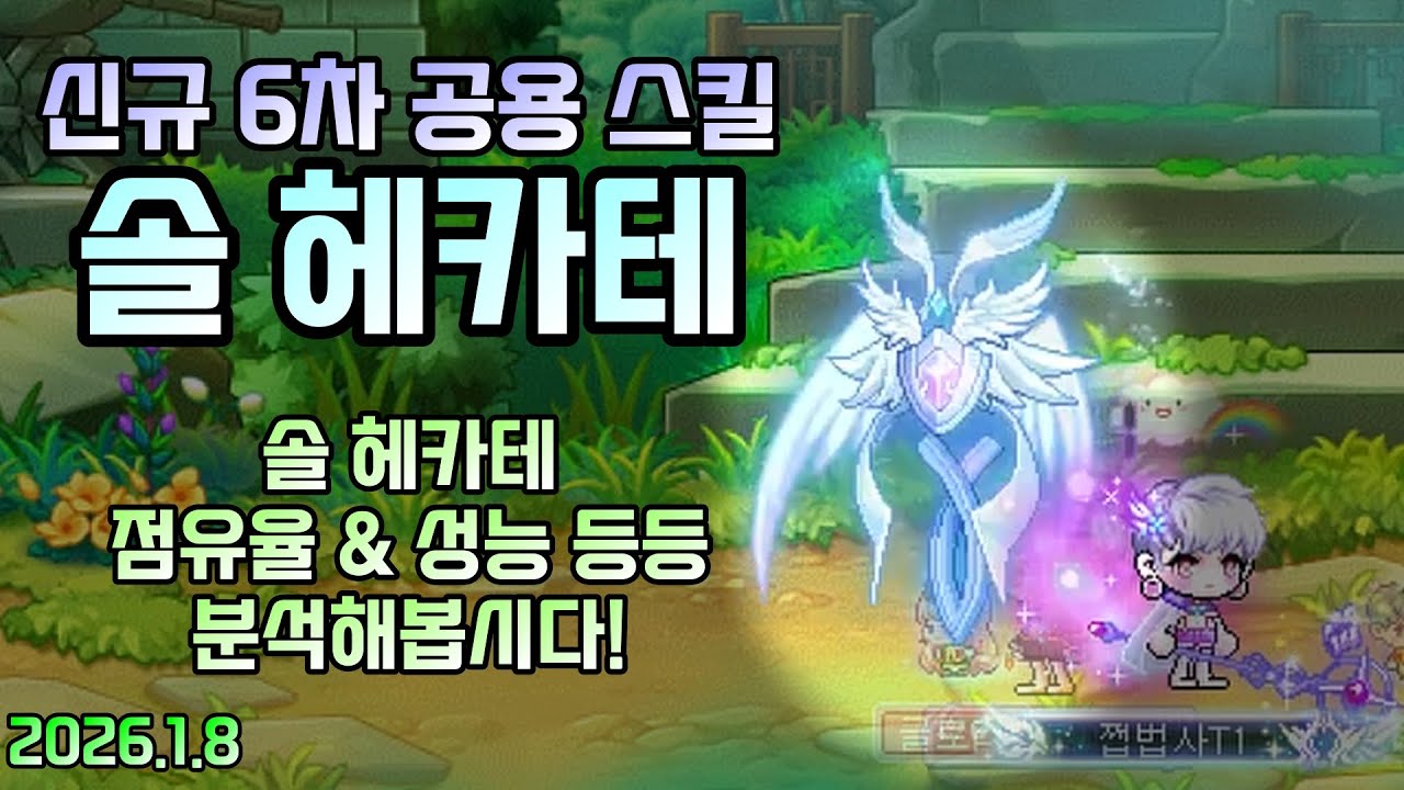 배메의 솔 헤카테는 얼마나 강력할까요? 신규 공용 6차 스킬 리뷰! [테섭/2026.1.8]