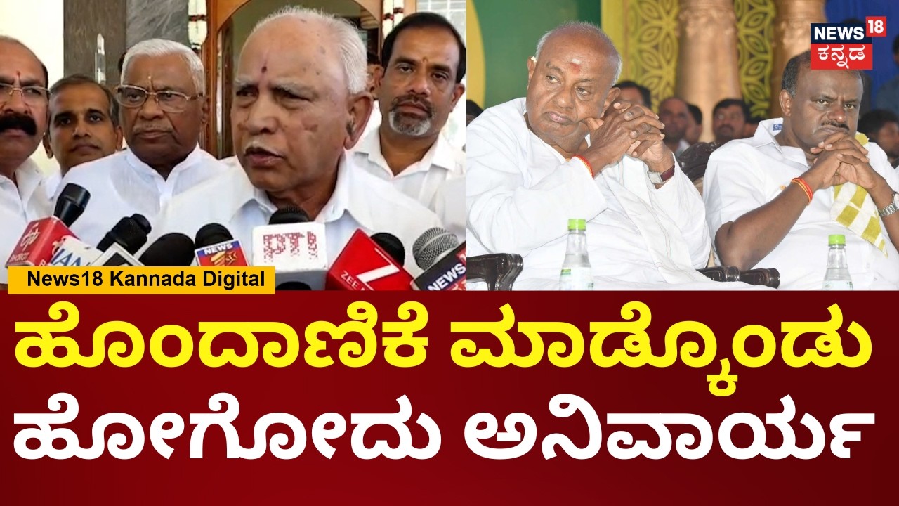 BS Yediyurappa | HD Kumaraswamy, HD Devegowda ಜೊತೆ ಮಾತಾಡಿ ಆಗಿದೆ, ಮೈತ್ರಿ ಕಂಟಿನ್ಯೂ | N18V