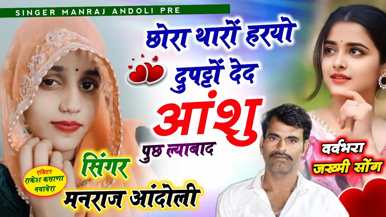 (533) हर जगह चलेगा🌟छोरा थारों हरयो दुपट्टों देद आशु पुछ ल्याबाद🌟मनराज गुर्जर आन्दोली वायरल जख्मी सोग