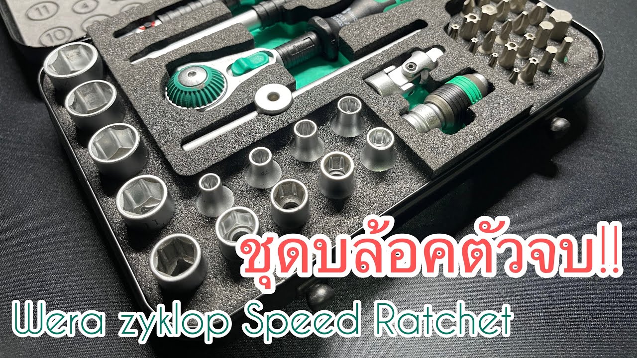 Wera Zyklop Speed Ratchet 8100 SA 2 Metric ชุดบล้อคตัวจบ