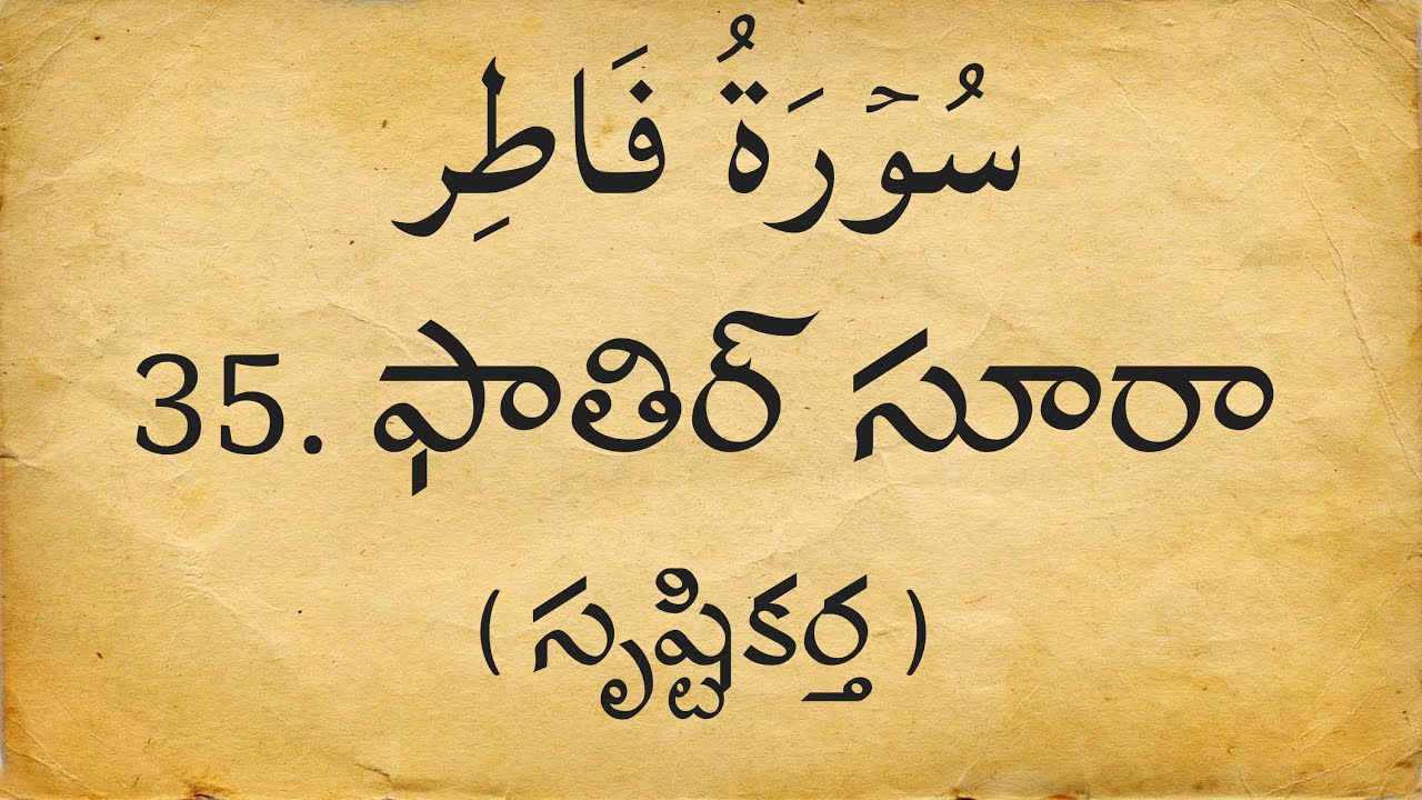 Telugu Qur'an 35. ఫాతిర్ ( సృష్టికర్త ) సూరా | Surah Fatir | Arabic with Telugu Translation