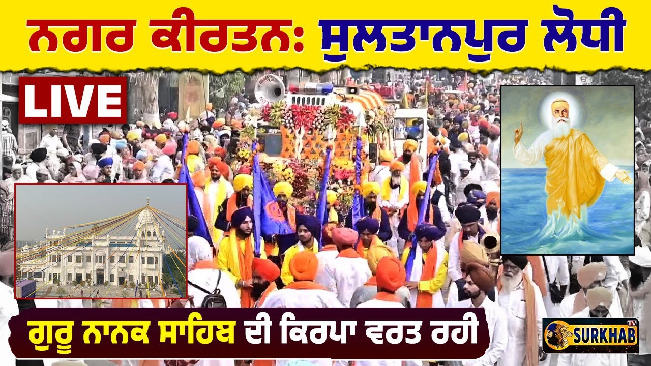 🔴 LIVE | Nagar Kirtan Sultanpur Lodhi | 556 ਸਾਲਾ ਪ੍ਰਕਾਸ਼ ਗੁਰਪੁਰਬ | G. Ber Sahib | 2025 | Surkhab TV