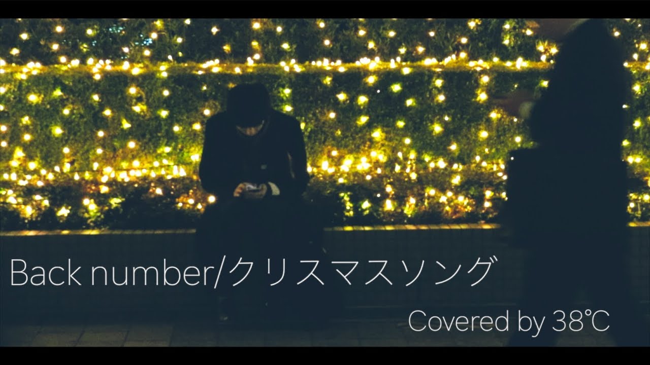 Back number/クリスマスソング Covered by 38℃
