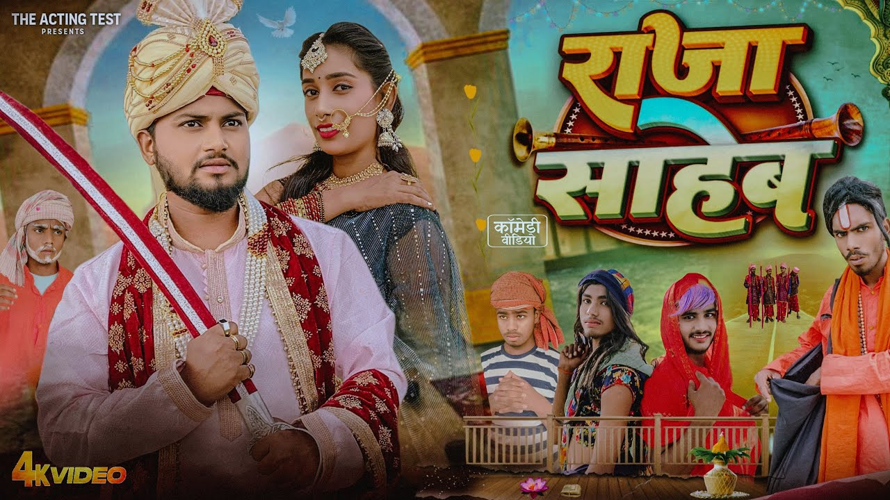 Raja Saheb / राजा साहेब / Suraj Akela Fun भोज भात