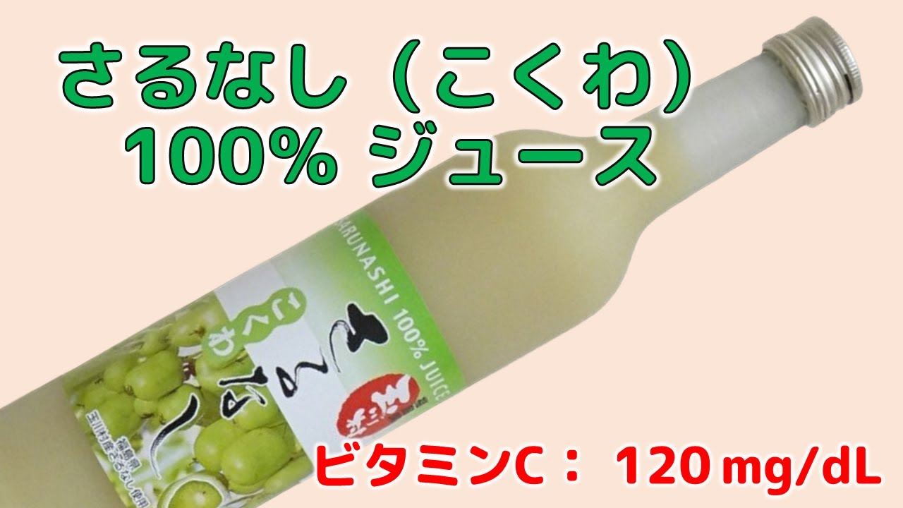 さるなし（こくわ）100％ジュース
