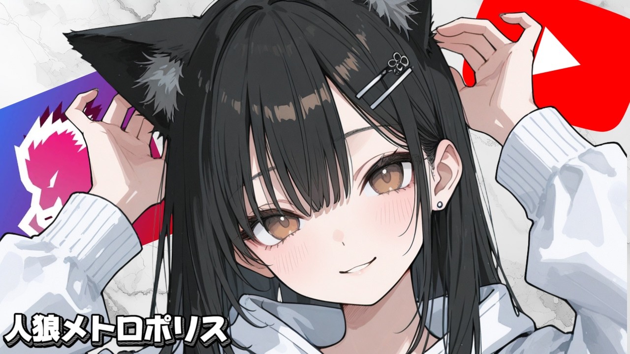 【人狼メトロポリス】3/6　人狼。#人狼 #人狼メトロポリス