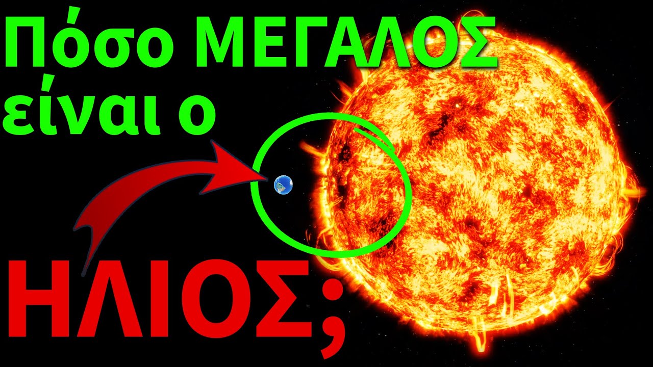 &Pi;ό&sigma;&omicron; &Mu;&epsilon;&gamma;&alpha;&lambda;ύ&tau;&epsilon;&rho;&omicron;&sigmaf; &epsilon;ί&nu;&alpha;&iota; &omicron; Ή&lambda;&iota;&omicron;&sigmaf; &alpha;&pi;ό &tau;&eta; &Gamma;&eta;; | &Sigma;ύ&gamma;&kappa;&rho;&iota;&sigma;&eta;