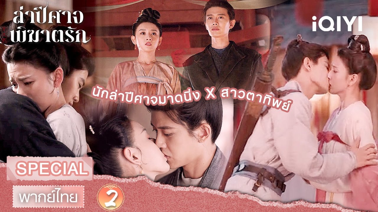 💕SPECIAL |👁️ภารกิจสยองแต่หัวใจพองโต! เมื่อสาวตาทิพย์รักกับนักล่าปีศาจ 🗡️| iQIYI พากย์ไทยสุดฟิน