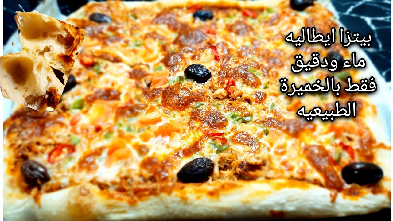 ماء ودقيق فقط وأروع بيتزا إيطالية،نابولي بالخميرة الطبيعيه بنفس اليوم