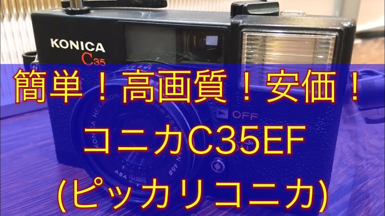 コニカC35EF、通称ピッカリコニカで写真撮りました。ジャンクカメラ　フイルム写真　銀塩写真　モノクロ