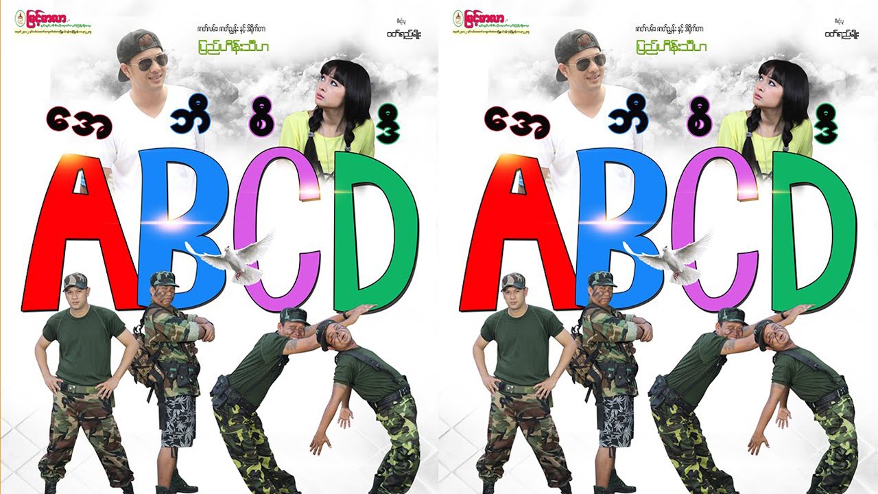 အေဘီစီဒီ - ဖြိုးငွေစိုး မိုးယုစံ