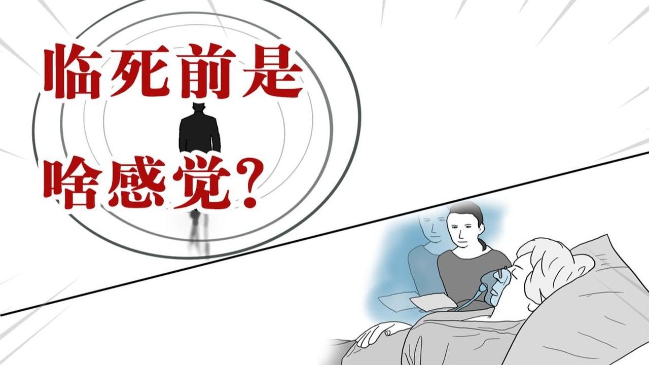 人在临死前是什么感觉？&ldquo;回光返照&rdquo;是真的吗？