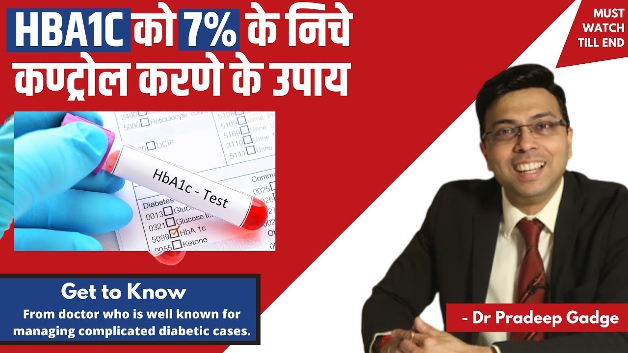 HbA1c को 7% के निचे कैसे कण्ट्रोल किया जा सकता है? | HbA1c कम करने के उपाय | Dr. Pradeep Gadge