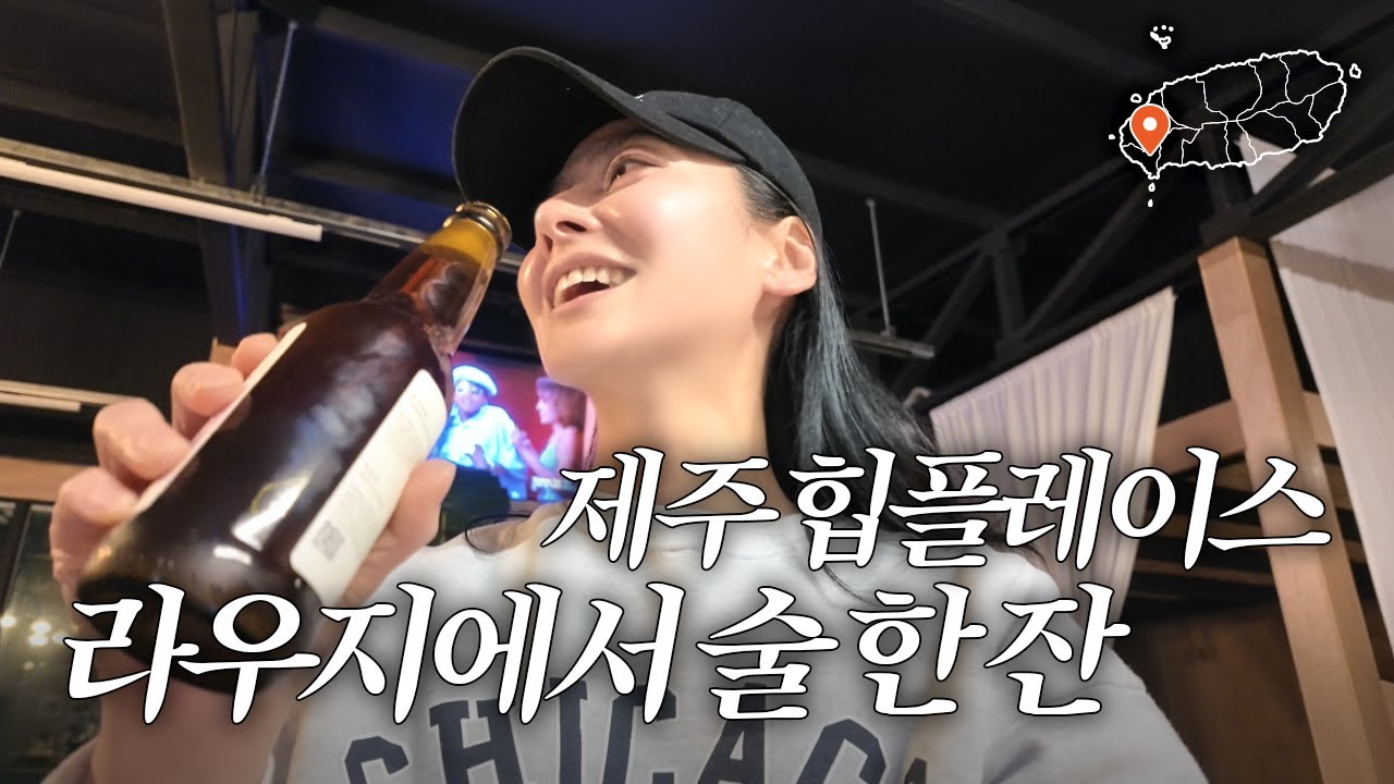 나만 알고 싶은 곳! 분위기 힙한 제주 라우지에서 술 한잔