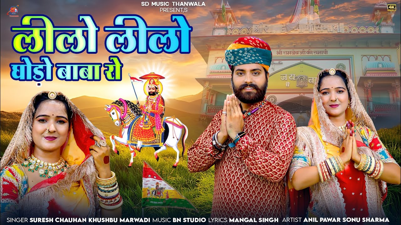 लीलो लीलो घोड़ो रणुजा वाला बाबा रो Baba Ramdev ji new song 2025 Khushbu Marwadi Suresh Chauhan