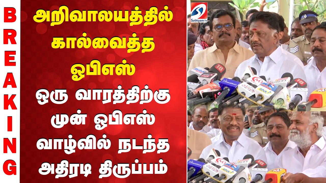 அறிவாலயத்தில் கால்வைத்த ஓபிஎஸ் - ஒரு வாரத்திற்கு முன் ஓபிஸ் வாழ்வில் நடந்த அதிரடி திருப்பம்