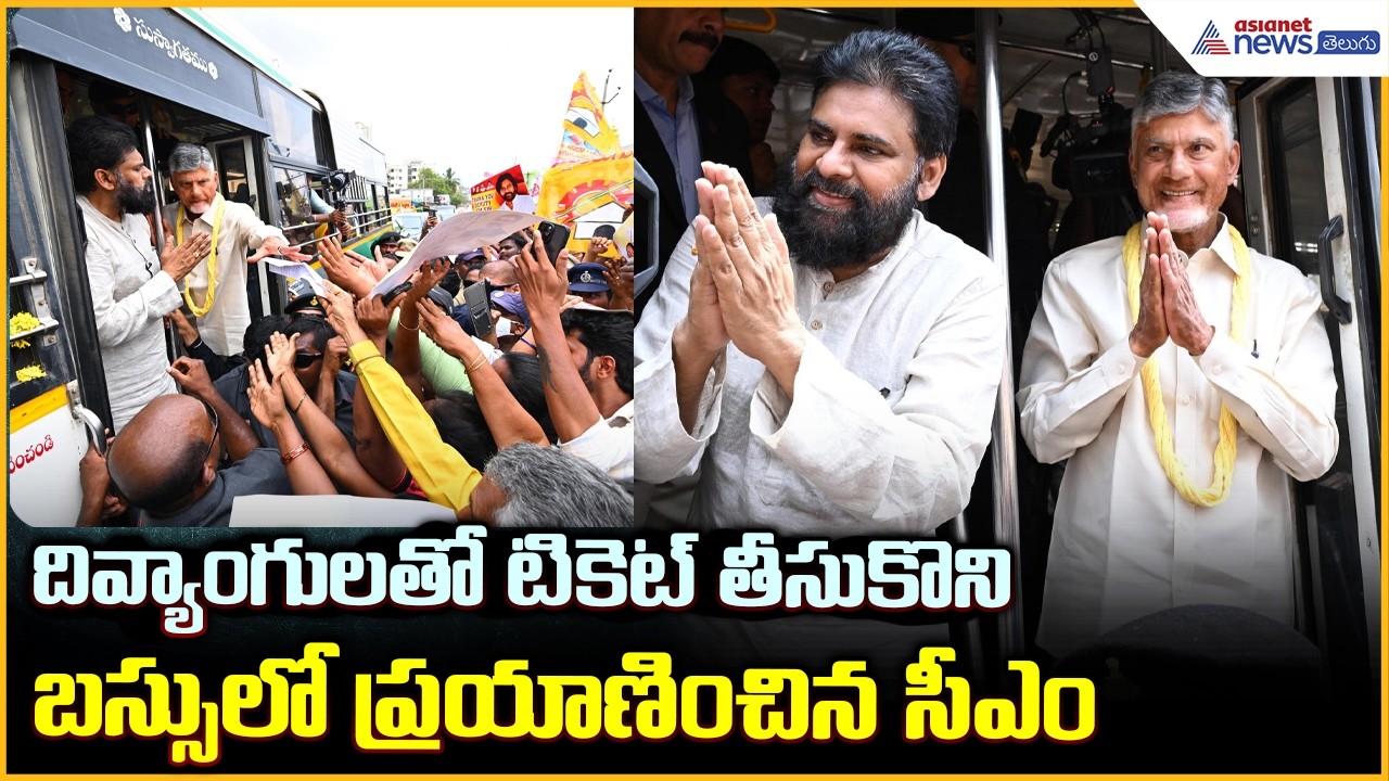 దివ్యంగులతో టికెట్ తీసుకొని బస్సులో ప్రయాణించిన సీఎం | Divyang Shakti Scheme | Asianet News Telugu