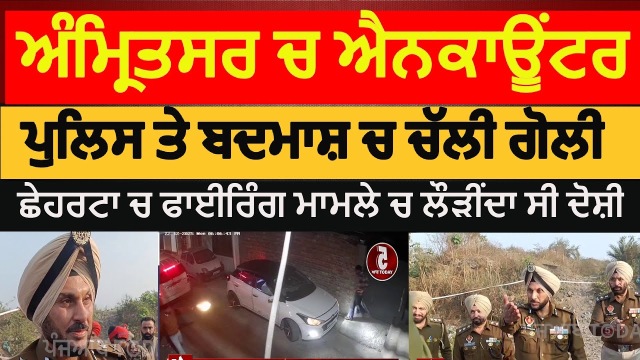 Amritsar Police and badmash encounter | amritsar chehrrata encounter | amritsar cp about encounter|