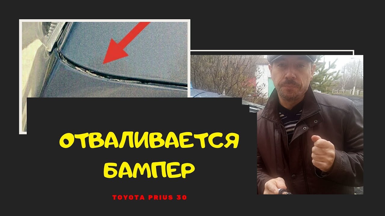 Toyota Prius 30 Отваливается бампер