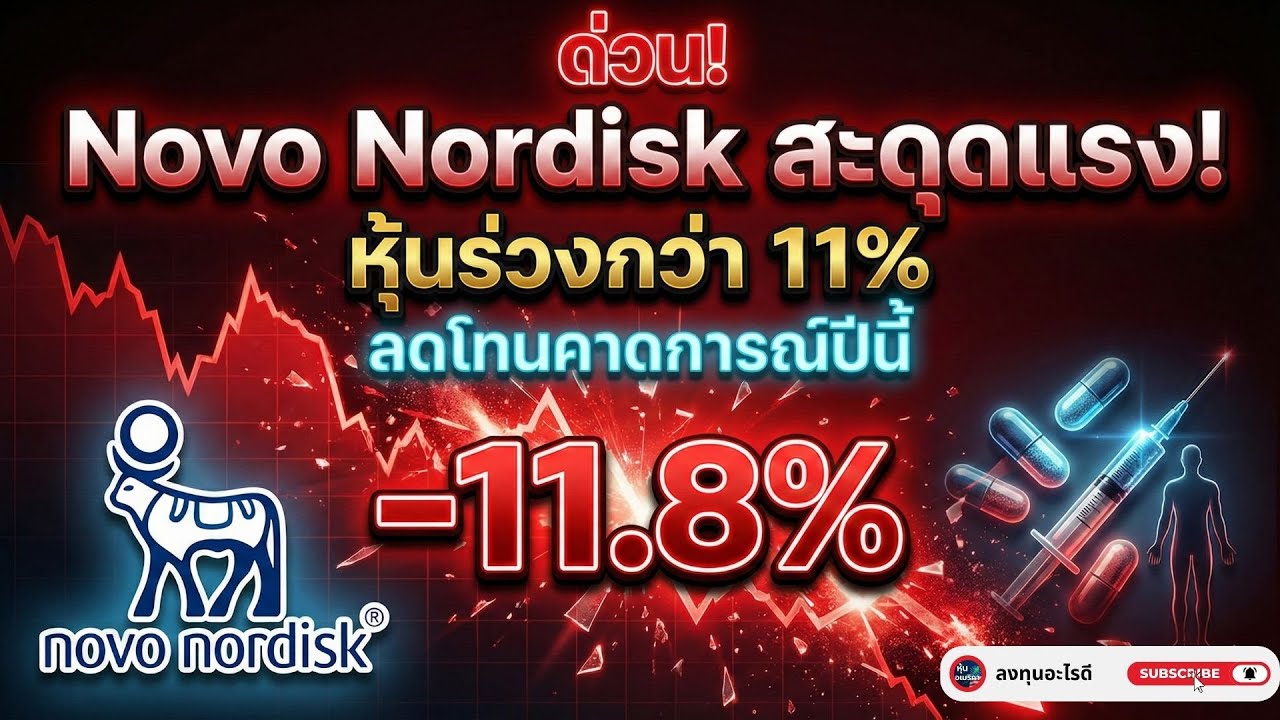 ด่วน! Novo Nordisk สะดุดแรง หุ้นร่วงกว่า 11% 📉 ตลาดรีเซ็ตความคาดหวังยา GLP-1