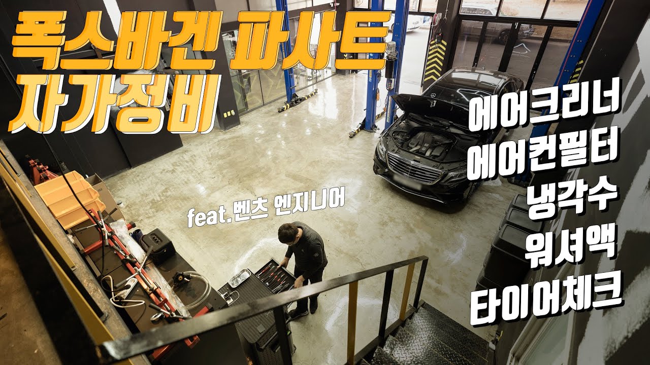 폭스바겐 파사트 자가정비#2 에어크리너_에어컨필터_냉각수_워서액_타이어체크 가이드_ 믿고 맡길 수 있는 동탄 벤츠 수리 리페어 샵_카센타 추천
