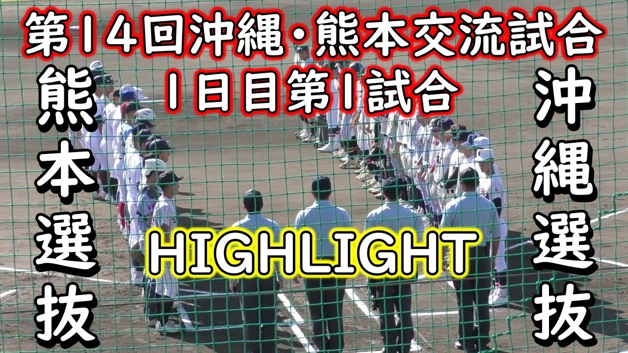 【ハイライト】沖縄選抜”先発”エナジック”エース久高”3回無失点ピッチング”またリリーフでは興南エース”比嘉”が登板する　試合は沖縄選抜が先制するも試合後半に追い越され７－３で熊本選抜が勝利を収めた