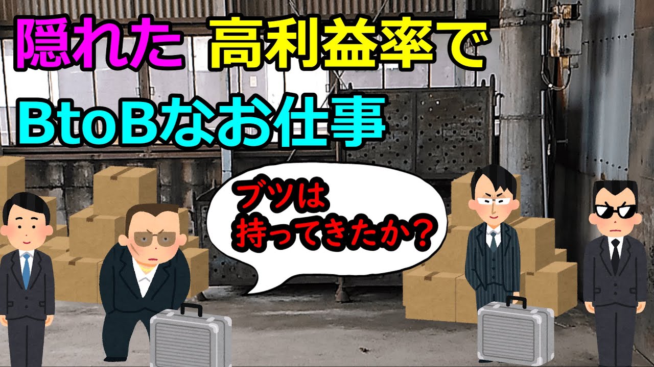 隠れた高利益率でBtoBなお仕事
