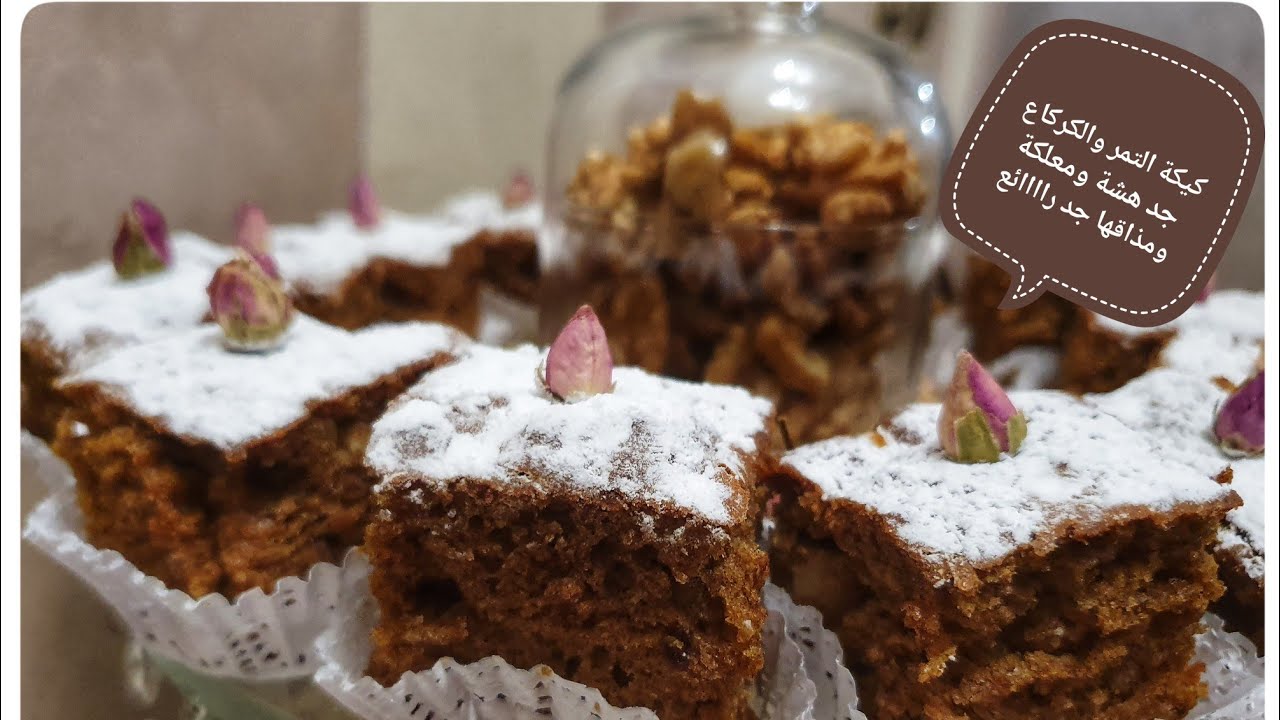 كيكة التمر والكركاع, جد هشة ومعلكة ومذاقها جد راااائع