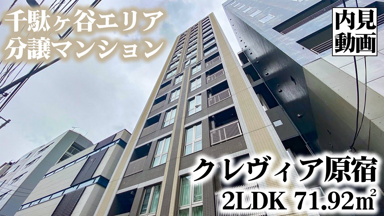 【クレヴィア原宿/CREVIA HARAJUKU】 2LDK 71.92㎡ 原宿エリアに建つ高級分譲マンション