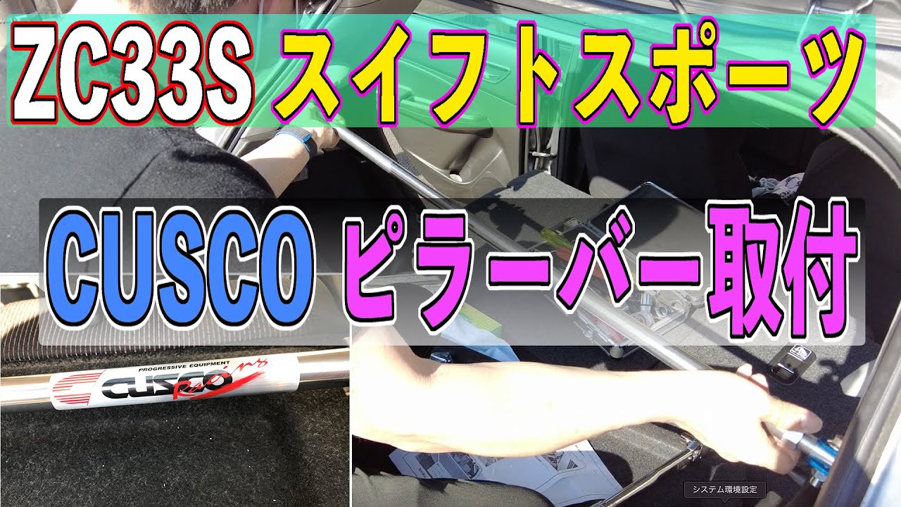 【スイフトスポーツ】クスコ製ピラーバー取付 ZC33S