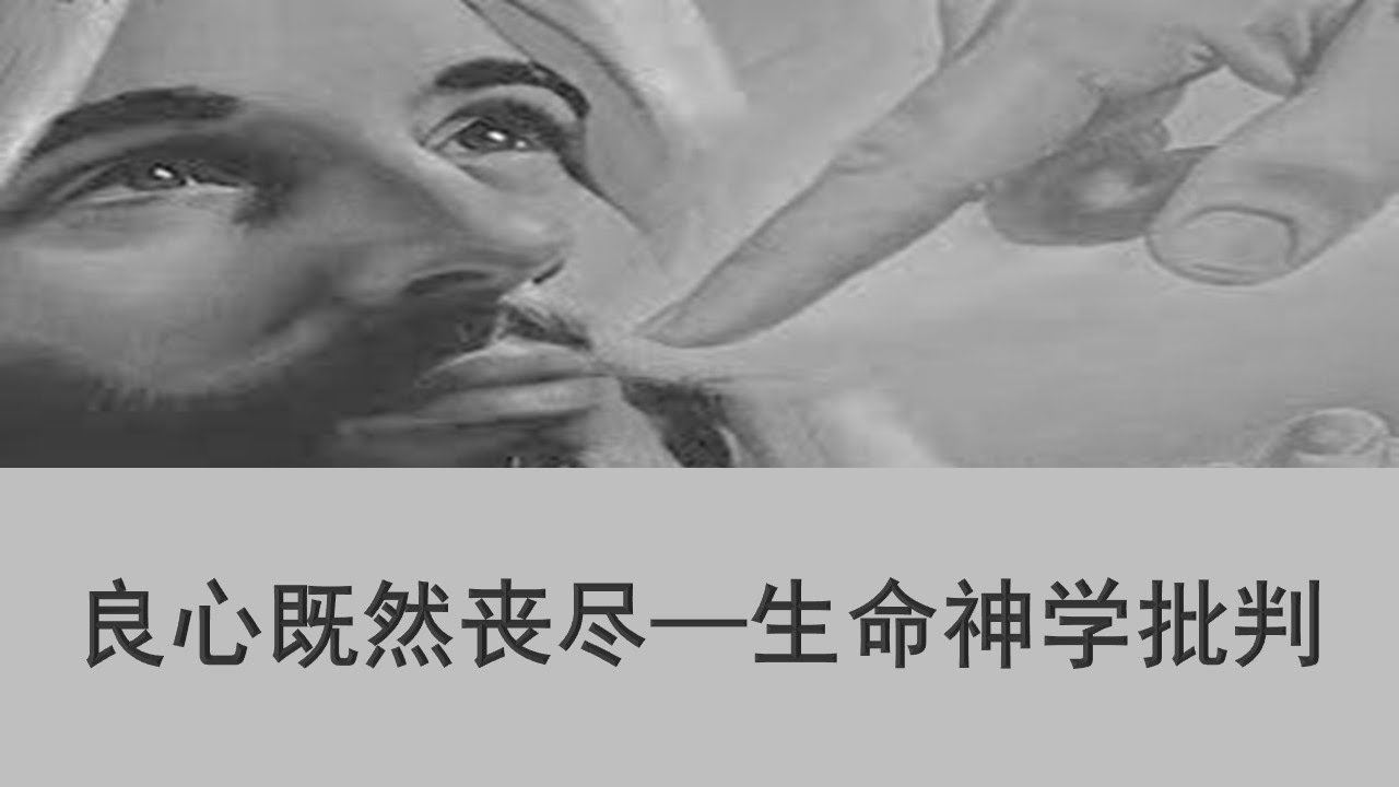 对生命神学及&ldquo;装备生命&rdquo;现象的批判。&ldquo;一口气读完圣经&rdquo;是什么鬼？&ldquo;被提论&rdquo;这些教义有圣经根据吗？非政治化的主流邪教真的不爱世界吗？亚当夏娃为什么没有立即死？为什么说一味攻击天主教的基督教是最无耻的装。