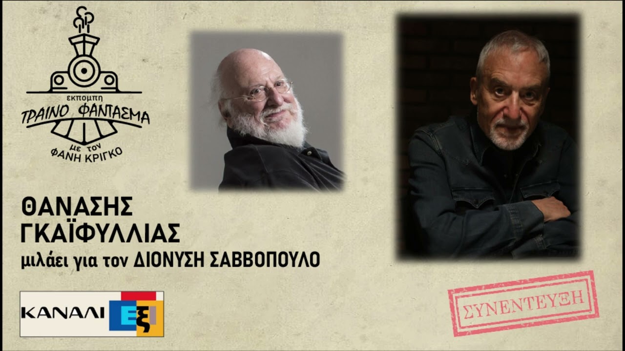 Θανάσης Γκαϊφύλλιας (για τον ΔΙΟΝΥΣΗ ΣΑΒΒΟΠΟΥΛΟ) - Συνέντευξη στην εκπομπή Τρένο Φάντασμα