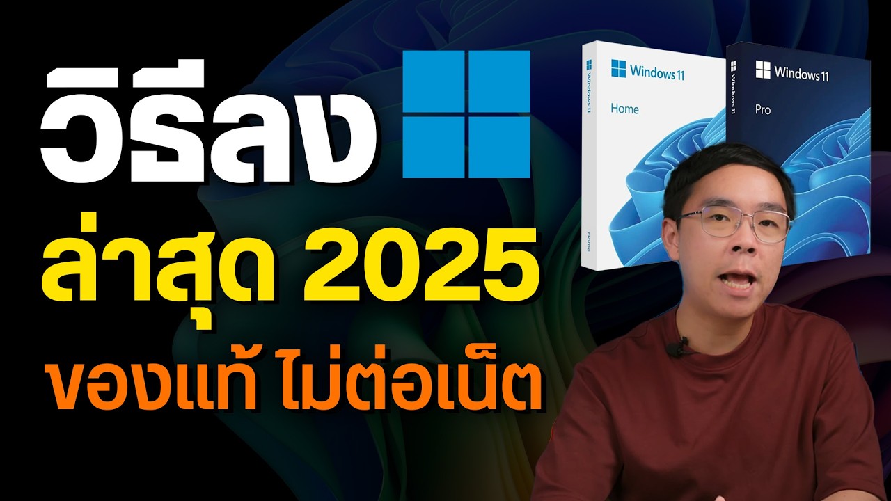 วิธีลง Windows 11 ของแท้ฟรีง่ายๆ ไม่ต้องต่อเน็ต ไม่ต้องล็อคอิน ผ่าน USB อัปเดต 2025