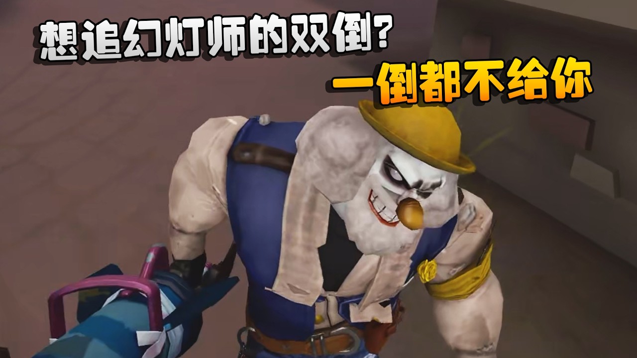 想追幻灯师的双倒？一倒都不给你 | Identity V | アイデンティティV