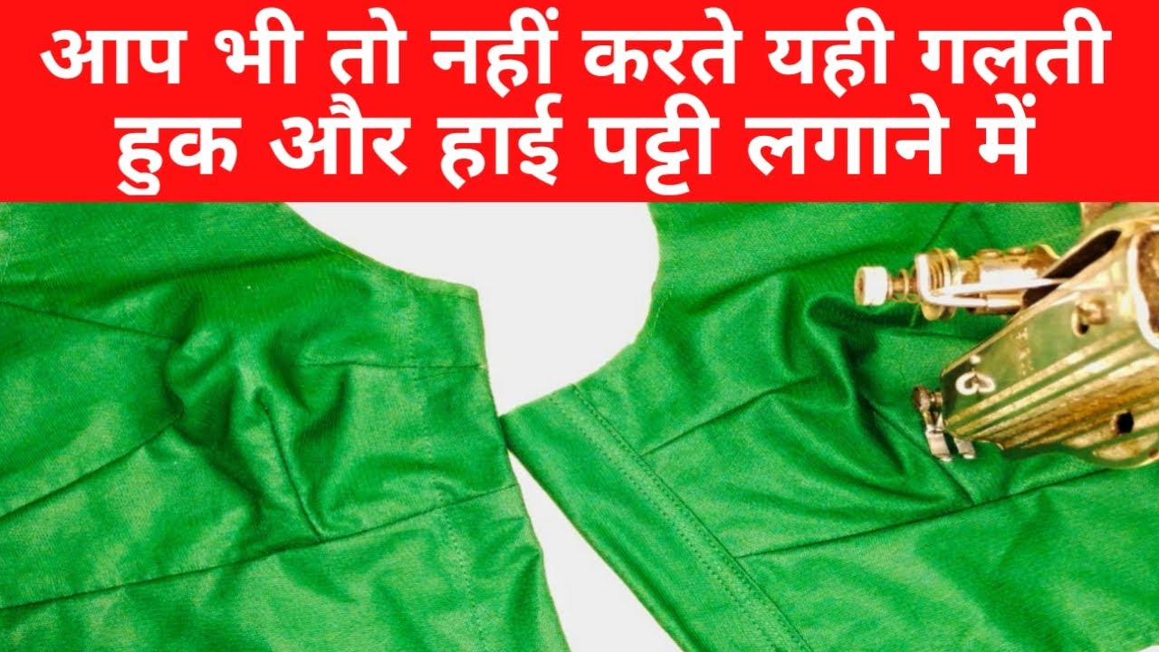 ब्लाउज में हुक और हाई पट्टी लगाने का प्रोफेशनल तरीका| How to attach hook & High Patti in blouse