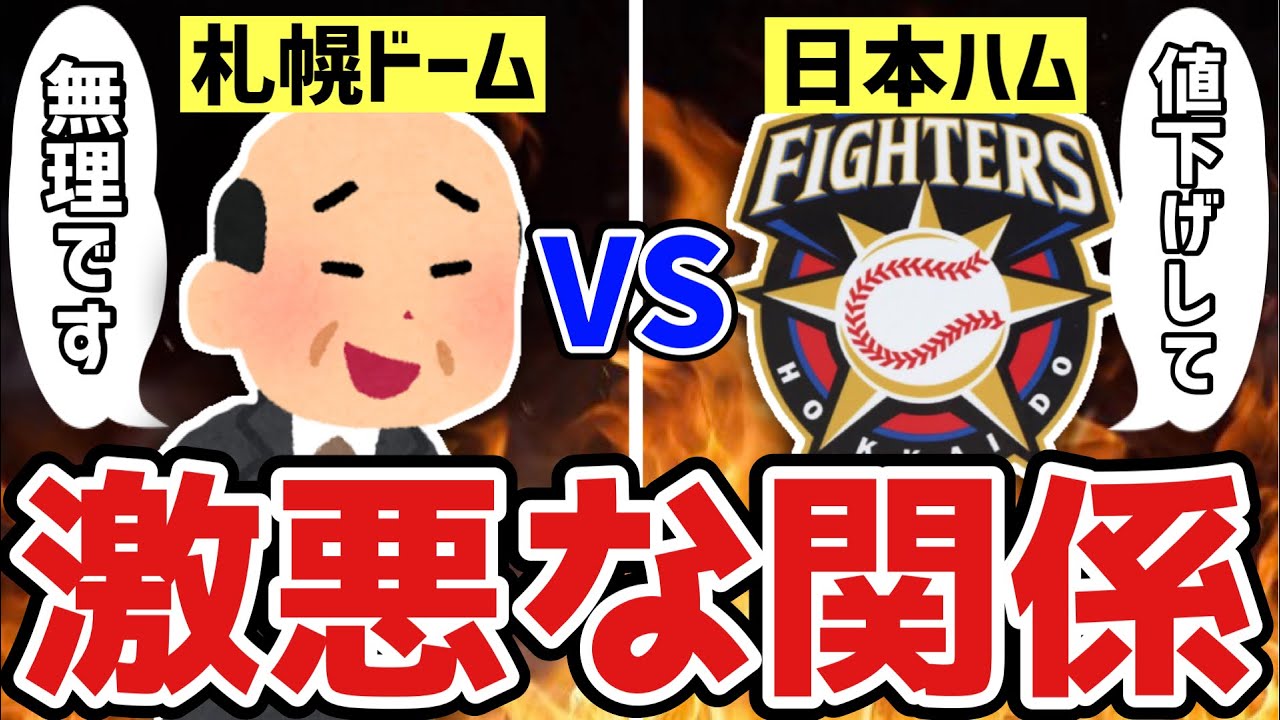 【激悪な関係】日本ハムが札幌ドームから離れて新球場に移転する理由