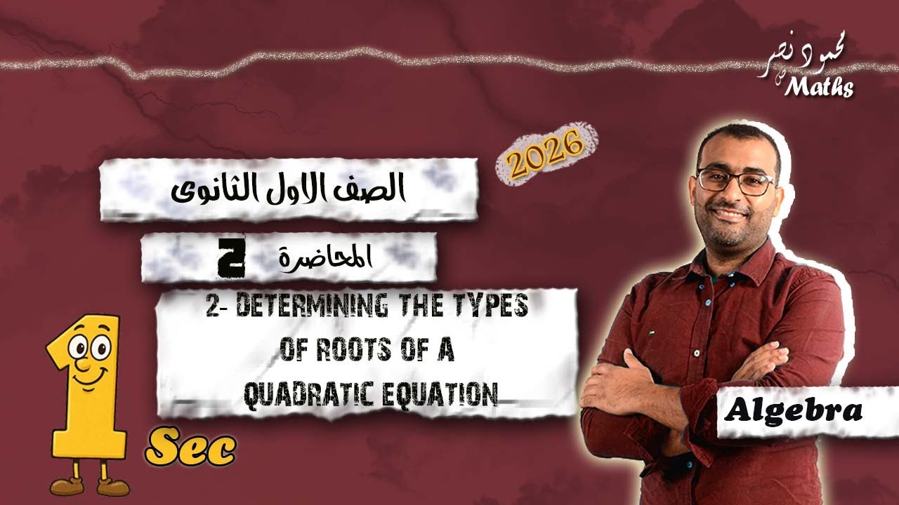 2 - Determining the types of roots of a quadratic equation-ٍSecondary1-term1