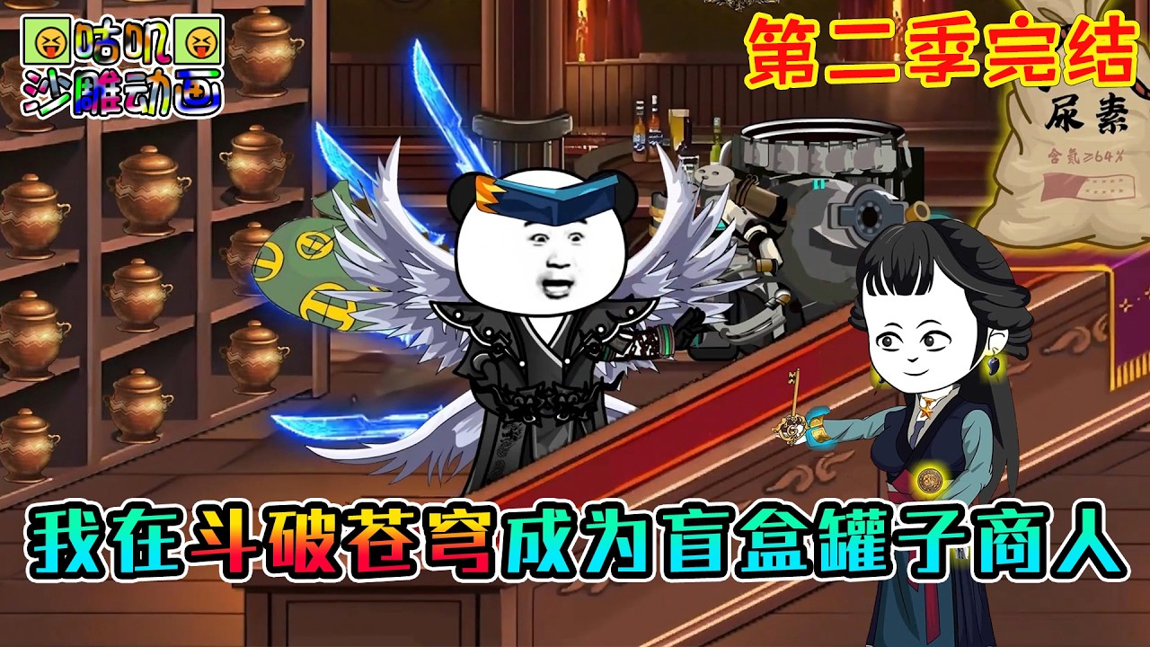 【第二季完結】沙雕動畫《我在斗破苍穹成为盲盒罐子商人》让所有的斗师天天都在搞钱开罐子，万万没想到萧炎竟是DNF忠实玩家！#咕叽沙雕动画 #动画 #沙雕動畫