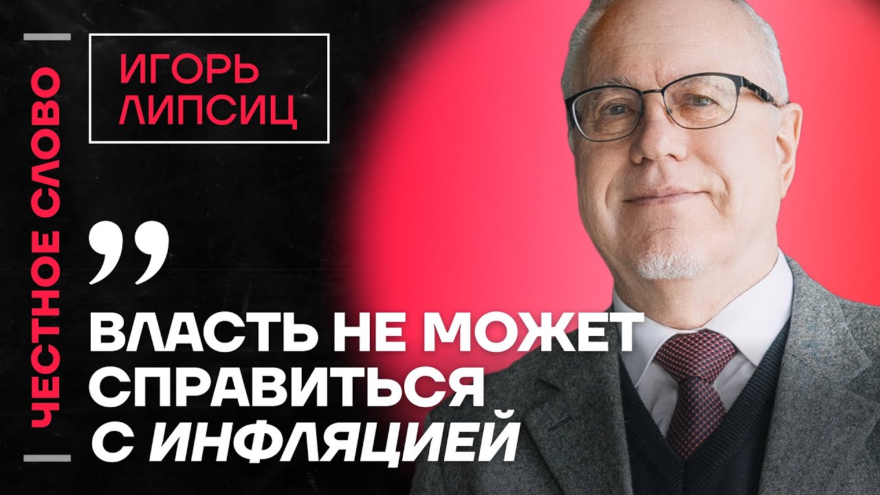 Липсиц про инфляцию, ключевую ставку и ошибки Путина и Набиуллиной🎙️ Честное слово с Игорем Липсицем