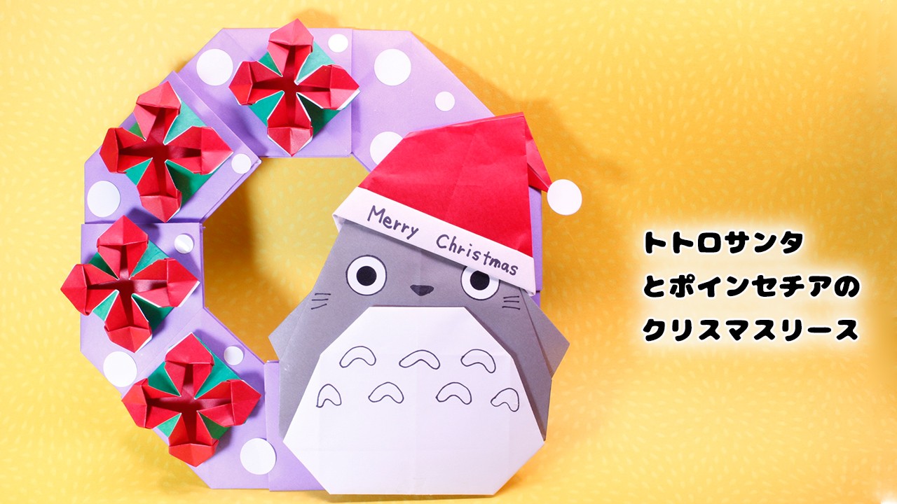 トトロとポインセチアのクリスマスリースの作り方