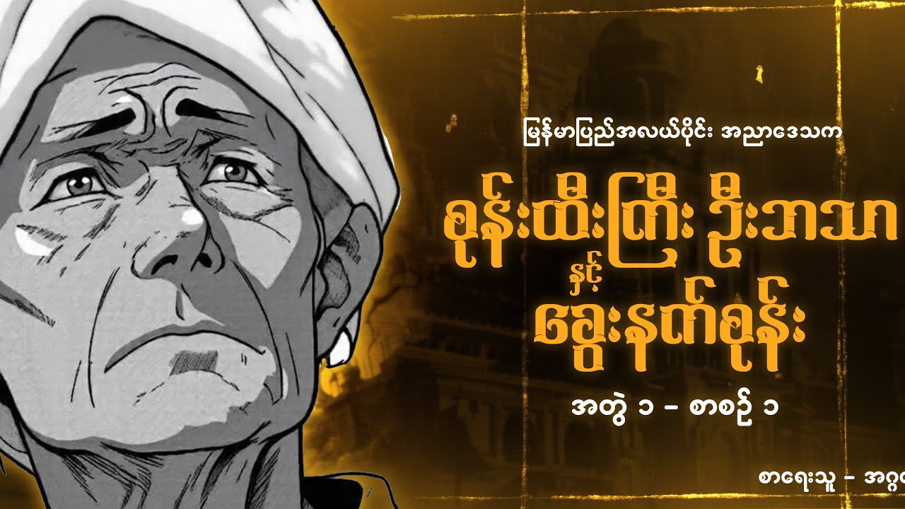 စုန်းထီးကြီး ဦးဘသာ နှင့် ခွေးနက်စုန်း 