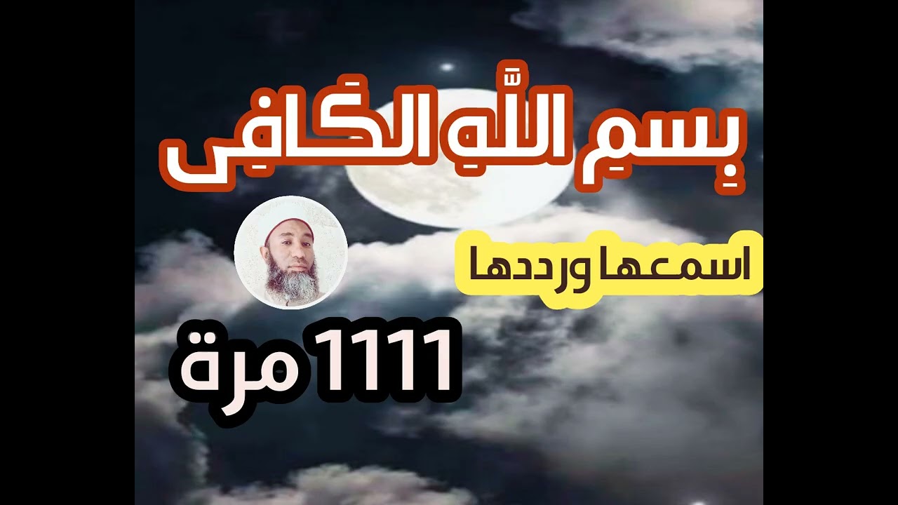 اسمعها ورددها فيها الخير الكثير بإذن الله - بسم الله الكافى - 1111 مرة - بصوت فضيلة الشيخ اشرف السيد