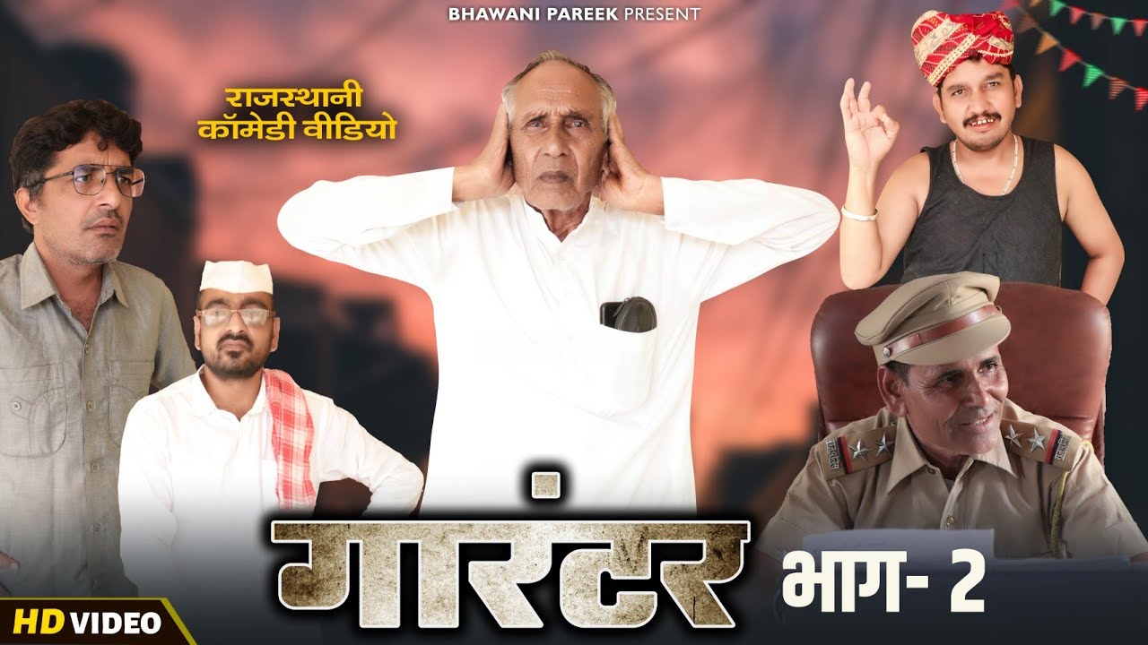 गारण्टी पड़ गयी महँगी || भवानी पारीक राजस्थानी शॉर्ट कॉमेडी फिल्म ||@BhawaniPareek