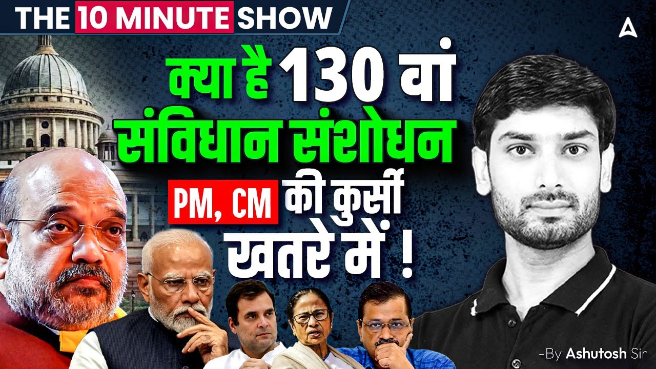 130th Amendment Bill: क्या है 130 वां संविधान संशोधन PM, CM की कुर्सी खतरे में ! | By Ashutosh Sir